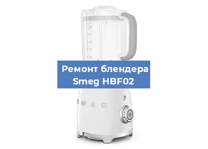 Замена щеток на блендере Smeg HBF02 в Челябинске